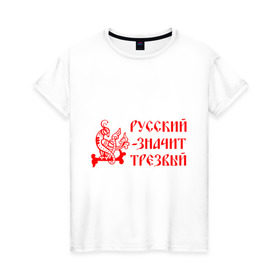 Женская футболка хлопок с принтом Русский значит трезвый в Санкт-Петербурге, 100% хлопок | прямой крой, круглый вырез горловины, длина до линии бедер, слегка спущенное плечо | русь