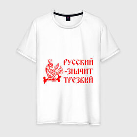 Мужская футболка хлопок с принтом Русский значит трезвый в Санкт-Петербурге, 100% хлопок | прямой крой, круглый вырез горловины, длина до линии бедер, слегка спущенное плечо. | русь