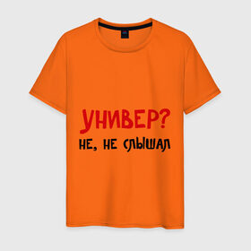 Мужская футболка хлопок с принтом Универ? Не, не слышал в Санкт-Петербурге, 100% хлопок | прямой крой, круглый вырез горловины, длина до линии бедер, слегка спущенное плечо. | вуз | занятия | лекции | студент | студенческие | университет | учиться