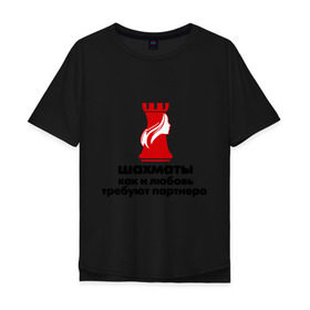 Мужская футболка хлопок Oversize с принтом шахматы требуют партнера в Санкт-Петербурге, 100% хлопок | свободный крой, круглый ворот, “спинка” длиннее передней части | chess | партнер | шахматы