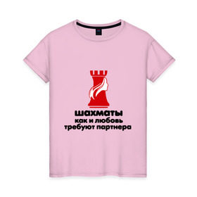 Женская футболка хлопок с принтом шахматы требуют партнера в Санкт-Петербурге, 100% хлопок | прямой крой, круглый вырез горловины, длина до линии бедер, слегка спущенное плечо | chess | партнер | шахматы