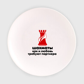 Тарелка с принтом шахматы требуют партнера в Санкт-Петербурге, фарфор | диаметр - 210 мм
диаметр для нанесения принта - 120 мм | chess | партнер | шахматы