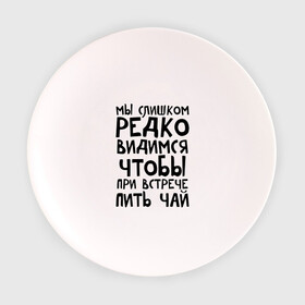 Тарелка 3D с принтом Мы слишком редко видимся в Санкт-Петербурге, фарфор | диаметр - 210 мм
диаметр для нанесения принта - 120 мм | Тематика изображения на принте: мы слишком редко видимся | чтобы при встрече пить чай