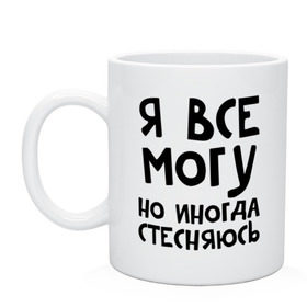 Кружка с принтом Я все могу в Санкт-Петербурге, керамика | объем — 330 мл, диаметр — 80 мм. Принт наносится на бока кружки, можно сделать два разных изображения | но иногда стесняюсь | я все могу