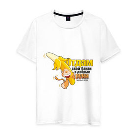 Мужская футболка хлопок с принтом Отдам свой банан в Санкт-Петербурге, 100% хлопок | прямой крой, круглый вырез горловины, длина до линии бедер, слегка спущенное плечо. | банан