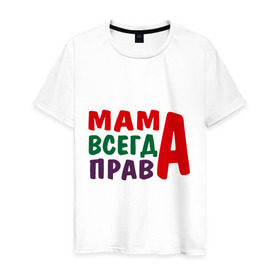 Мужская футболка хлопок с принтом мама права в Санкт-Петербурге, 100% хлопок | прямой крой, круглый вырез горловины, длина до линии бедер, слегка спущенное плечо. | Тематика изображения на принте: мама всегда права | подарок маме