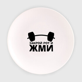 Тарелка с принтом Закрой рот и жми в Санкт-Петербурге, фарфор | диаметр - 210 мм
диаметр для нанесения принта - 120 мм | powerlifting