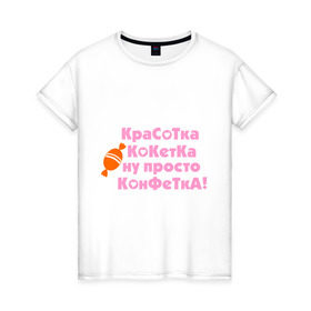 Женская футболка хлопок с принтом Красотка конфетка в Санкт-Петербурге, 100% хлопок | прямой крой, круглый вырез горловины, длина до линии бедер, слегка спущенное плечо | девушкам | кокетка | конфета | леденец | прикольные | сладость