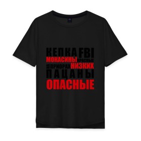 Мужская футболка хлопок Oversize с принтом кепка FBI, мокасины красные в Санкт-Петербурге, 100% хлопок | свободный крой, круглый ворот, “спинка” длиннее передней части | на приорах | опасные | пацанские | пацанчик | пацаны | тазы | четкие | чоткие