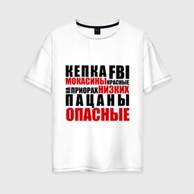 Женская футболка хлопок Oversize с принтом кепка FBI мокасины красные в Санкт-Петербурге, 100% хлопок | свободный крой, круглый ворот, спущенный рукав, длина до линии бедер
 | на приорах | опасные | пацанские | пацанчик | пацаны | тазы | четкие | чоткие