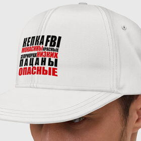 Кепка снепбек с прямым козырьком с принтом кепка FBI, мокасины красные в Санкт-Петербурге, хлопок 100% |  | Тематика изображения на принте: на приорах | опасные | пацанские | пацанчик | пацаны | тазы | четкие | чоткие