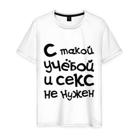 Мужская футболка хлопок с принтом Учёба в Санкт-Петербурге, 100% хлопок | прямой крой, круглый вырез горловины, длина до линии бедер, слегка спущенное плечо. | Тематика изображения на принте: сесия | студенческие