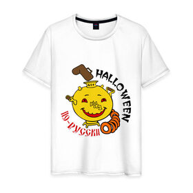 Мужская футболка хлопок с принтом Halloween по русски в Санкт-Петербурге, 100% хлопок | прямой крой, круглый вырез горловины, длина до линии бедер, слегка спущенное плечо. | halloveen | halloven | halloween | hallowen | halowin | helloveen | helloven | hellovin | helloween | hellowen | helo | helowin | день всех святых | день святых | тыква | халловин | халлувин | халлуин | халовин | халуин | хелувин | хэлловин | хэллоуин | х