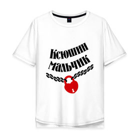 Мужская футболка хлопок Oversize с принтом Ксюшин мальчик в Санкт-Петербурге, 100% хлопок | свободный крой, круглый ворот, “спинка” длиннее передней части | 