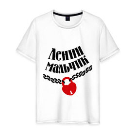 Мужская футболка хлопок с принтом Ленин мальчик в Санкт-Петербурге, 100% хлопок | прямой крой, круглый вырез горловины, длина до линии бедер, слегка спущенное плечо. | zamok | имена любимых | имена любимых девушек | ленин | ленин мальчик | любовь | мальчик | подарок любимому | подарок парню