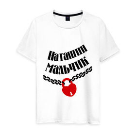 Мужская футболка хлопок с принтом Наташин мальчик в Санкт-Петербурге, 100% хлопок | прямой крой, круглый вырез горловины, длина до линии бедер, слегка спущенное плечо. | zamok | имена | имя | любовь | наташа | наташин мальчик | отношения | подарок любимому | подарок парню