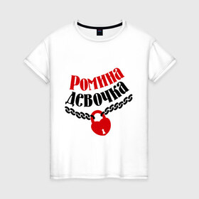 Женская футболка хлопок с принтом Ромина девочка в Санкт-Петербурге, 100% хлопок | прямой крой, круглый вырез горловины, длина до линии бедер, слегка спущенное плечо | девочка | девушкам | для девушек | имена | имя | любовь | отношения | рома | роман | ромина девочка
