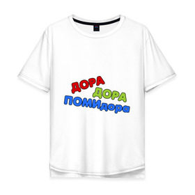 Мужская футболка хлопок Oversize с принтом Дора дора помидора в Санкт-Петербурге, 100% хлопок | свободный крой, круглый ворот, “спинка” длиннее передней части | missfit | дора | мисфит | отбросы | помидора | сериалы