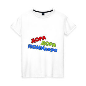 Женская футболка хлопок с принтом Дора дора помидора в Санкт-Петербурге, 100% хлопок | прямой крой, круглый вырез горловины, длина до линии бедер, слегка спущенное плечо | missfit | дора | мисфит | отбросы | помидора | сериалы