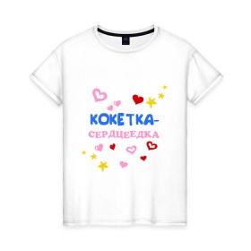 Женская футболка хлопок с принтом Кокетка - сердцеедка в Санкт-Петербурге, 100% хлопок | прямой крой, круглый вырез горловины, длина до линии бедер, слегка спущенное плечо | 