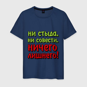 Мужская футболка хлопок с принтом Ничего лишнего в Санкт-Петербурге, 100% хлопок | прямой крой, круглый вырез горловины, длина до линии бедер, слегка спущенное плечо. | ни совести | ни стыда
