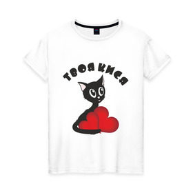 Женская футболка хлопок с принтом Твоя кися в Санкт-Петербурге, 100% хлопок | прямой крой, круглый вырез горловины, длина до линии бедер, слегка спущенное плечо | для девушек | женские | кися | котенок | кошки | твоя кися | черная кошка