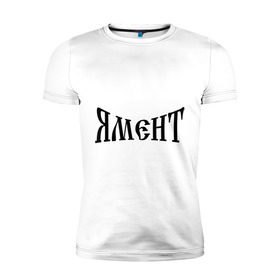 Мужская футболка премиум с принтом Я Мент в Санкт-Петербурге, 92% хлопок, 8% лайкра | приталенный силуэт, круглый вырез ворота, длина до линии бедра, короткий рукав | болельщикам | фанатские | я | я мент