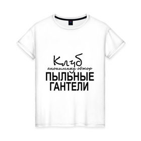 Женская футболка хлопок с принтом Клуб анонимных обжор в Санкт-Петербурге, 100% хлопок | прямой крой, круглый вырез горловины, длина до линии бедер, слегка спущенное плечо | клуб анонимных обжор | пыльные гантели