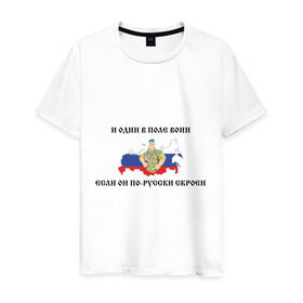 Мужская футболка хлопок с принтом И один в поле воин в Санкт-Петербурге, 100% хлопок | прямой крой, круглый вырез горловины, длина до линии бедер, слегка спущенное плечо. | армия | военные | патриотические | россия | русский | с флагом россии
