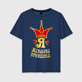 Женская футболка хлопок Oversize с принтом Я Женькина принцесса золото в Санкт-Петербурге, 100% хлопок | свободный крой, круглый ворот, спущенный рукав, длина до линии бедер
 | princessname | девушка | евгений | женя | имена | корона | любовь | отношения | пара | парень | сердечки | сердца
