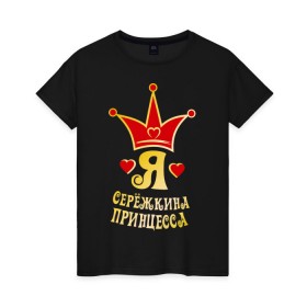 Женская футболка хлопок с принтом Я Серёжкина принцесса золото в Санкт-Петербурге, 100% хлопок | прямой крой, круглый вырез горловины, длина до линии бедер, слегка спущенное плечо | princessname | девушкам | для девушек | женские | имена | сережкина