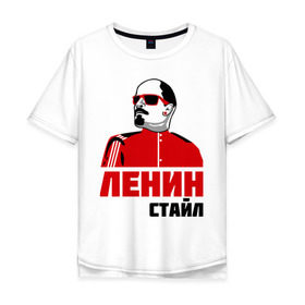 Мужская футболка хлопок Oversize с принтом Ленин стайл в Санкт-Петербурге, 100% хлопок | свободный крой, круглый ворот, “спинка” длиннее передней части | Тематика изображения на принте: dj | rnb | клубные | ленин | ленин стайл | разное | стайл