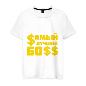 Мужская футболка хлопок с принтом Самый лучший босс в Санкт-Петербурге, 100% хлопок | прямой крой, круглый вырез горловины, длина до линии бедер, слегка спущенное плечо. | Тематика изображения на принте: босс | прикольные надписи | работа | самый лучший босс