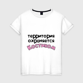 Женская футболка хлопок с принтом Территория охраняется Костиком в Санкт-Петербурге, 100% хлопок | прямой крой, круглый вырез горловины, длина до линии бедер, слегка спущенное плечо | 