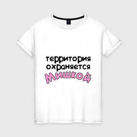 Женская футболка хлопок с принтом Территория охраняется Мишкой в Санкт-Петербурге, 100% хлопок | прямой крой, круглый вырез горловины, длина до линии бедер, слегка спущенное плечо | terryt | девушкам | для девушек | имена | имя | михаил | миша | территория охраняется