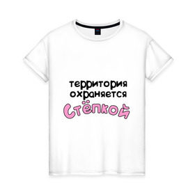 Женская футболка хлопок с принтом Территория охраняется Степкой в Санкт-Петербурге, 100% хлопок | прямой крой, круглый вырез горловины, длина до линии бедер, слегка спущенное плечо | terryt | девушкам | для девушек | имена | имя | степа | степан | территория охраняется