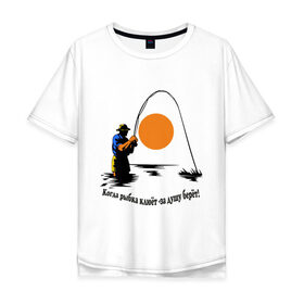 Мужская футболка хлопок Oversize с принтом Когда рыбка клюёт - за душу берёт! в Санкт-Петербурге, 100% хлопок | свободный крой, круглый ворот, “спинка” длиннее передней части | для рыбаков | клев | рыбакам | рыбалка | улов