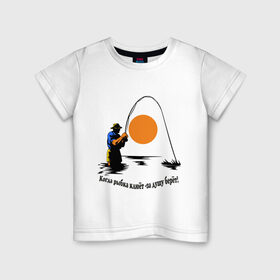 Детская футболка хлопок с принтом Когда рыбка клюёт - за душу берёт! в Санкт-Петербурге, 100% хлопок | круглый вырез горловины, полуприлегающий силуэт, длина до линии бедер | для рыбаков | клев | рыбакам | рыбалка | улов