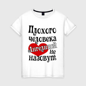 Женская футболка хлопок с принтом Плохая Геля в Санкт-Петербурге, 100% хлопок | прямой крой, круглый вырез горловины, длина до линии бедер, слегка спущенное плечо | ангелина | имена