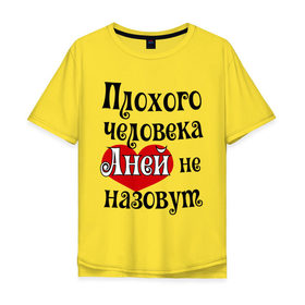 Мужская футболка хлопок Oversize с принтом Плохая Аня в Санкт-Петербурге, 100% хлопок | свободный крой, круглый ворот, “спинка” длиннее передней части | Тематика изображения на принте: annaname | анна | аня | имена