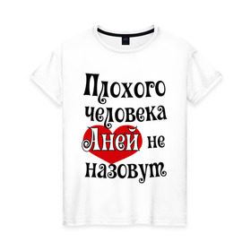 Женская футболка хлопок с принтом Плохая Аня в Санкт-Петербурге, 100% хлопок | прямой крой, круглый вырез горловины, длина до линии бедер, слегка спущенное плечо | annaname | анна | аня | имена