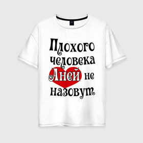 Женская футболка хлопок Oversize с принтом Плохая Аня в Санкт-Петербурге, 100% хлопок | свободный крой, круглый ворот, спущенный рукав, длина до линии бедер
 | annaname | анна | аня | имена