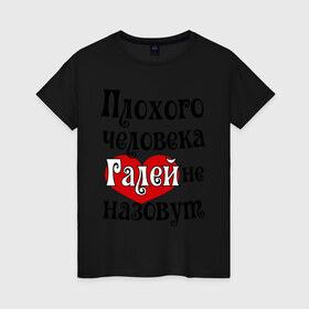 Женская футболка хлопок с принтом Плохая Галя в Санкт-Петербурге, 100% хлопок | прямой крой, круглый вырез горловины, длина до линии бедер, слегка спущенное плечо | 