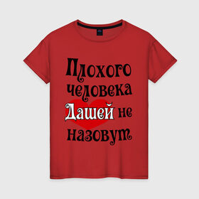 Женская футболка хлопок с принтом Плохая Даша в Санкт-Петербурге, 100% хлопок | прямой крой, круглый вырез горловины, длина до линии бедер, слегка спущенное плечо | дарья | даша | женское имя | имена | прикольная надпись | сердечко | сердце