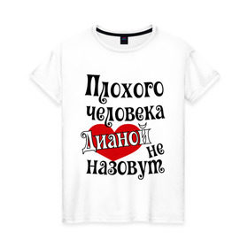 Женская футболка хлопок с принтом Плохая Диана в Санкт-Петербурге, 100% хлопок | прямой крой, круглый вырез горловины, длина до линии бедер, слегка спущенное плечо | диана | женское имя | имена | прикольная надпись | сердечко | сердце