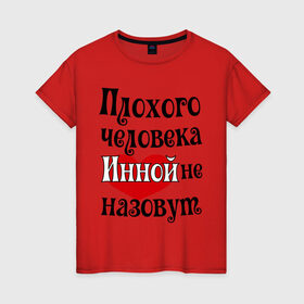 Женская футболка хлопок с принтом Плохая Инна в Санкт-Петербурге, 100% хлопок | прямой крой, круглый вырез горловины, длина до линии бедер, слегка спущенное плечо | женское имя | имена | инной | прикольная надпись | сердечко | сердце