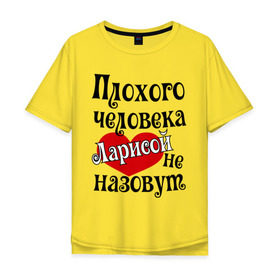 Мужская футболка хлопок Oversize с принтом Плохая Лариса в Санкт-Петербурге, 100% хлопок | свободный крой, круглый ворот, “спинка” длиннее передней части | женское имя | имена | лара | лариса | прикольная надпись | сердечко | сердце