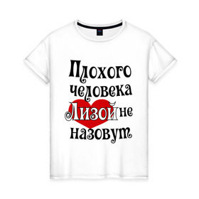 Женская футболка хлопок с принтом Плохая Лиза в Санкт-Петербурге, 100% хлопок | прямой крой, круглый вырез горловины, длина до линии бедер, слегка спущенное плечо | елизавета | женское имя | имена | лиза | прикольная надпись | сердечко | сердце