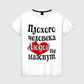 Женская футболка хлопок с принтом Плохая Люда в Санкт-Петербурге, 100% хлопок | прямой крой, круглый вырез горловины, длина до линии бедер, слегка спущенное плечо | lyda | женское имя | имена | люда | людмила | прикольная надпись | сердечко | сердце