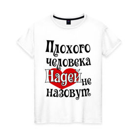 Женская футболка хлопок с принтом Плохая Надька в Санкт-Петербурге, 100% хлопок | прямой крой, круглый вырез горловины, длина до линии бедер, слегка спущенное плечо | женское имя | имена | надежда | надя | прикольная надпись | сердечко | сердце